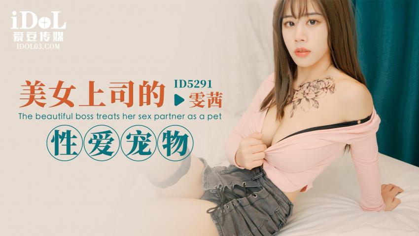 爱豆传媒・ID5291・美女上司的性爱宠物・雯茜