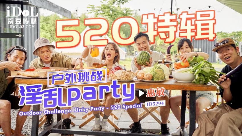 爱豆传媒・ID5294・户外挑战淫乱party・惠敏