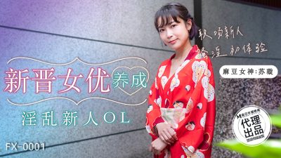 麻豆传媒映画x放浪传媒・FX-0001・新晋女优养成・淫乱新人OL・苏璇