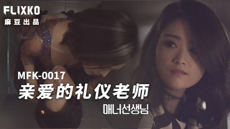 麻豆传媒映画xFLICKO・MFK-0017・亲爱的礼仪老师