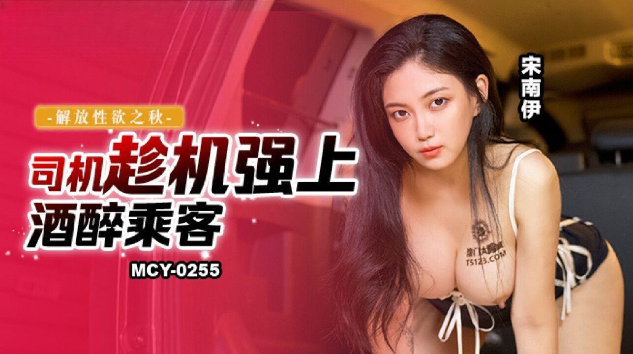 麻豆传媒映画・MCY-0255・解放性欲之秋・司机趁机强上酒醉乘客・宋南伊