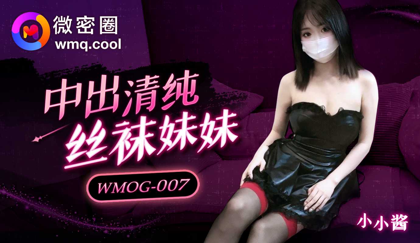 微密圈・WMOG-007・中出清纯丝袜妹妹・小小酱