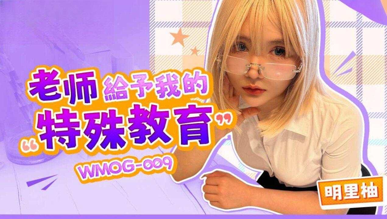 微密圈・WMOG-009・老师给予我的特殊教育・明里柚