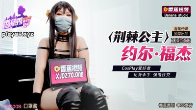 香蕉视频・XJX0008・CosPlay爱好者・化身杀手强迫性交・荆棘公主约尔・福杰