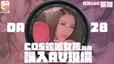 大象传媒・女coser参展竟被路边搭讪拉来拍AV