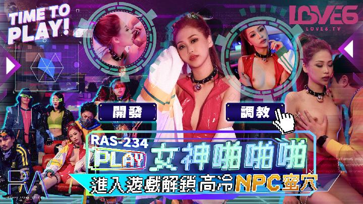 皇家华人・RAS-234・女神啪啪啪・进入游戏解锁高冷NPC蜜穴・湘湘