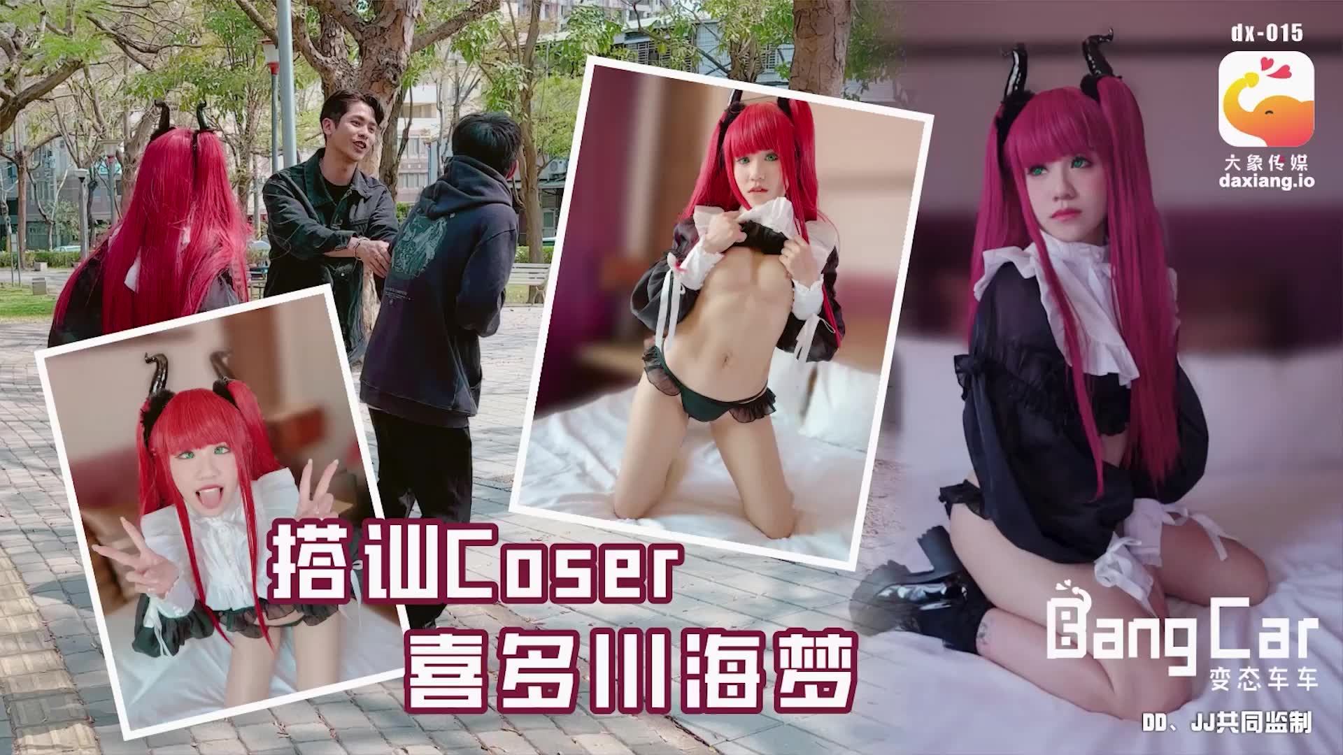 大象传媒・街头搭讪COSER・韩棠