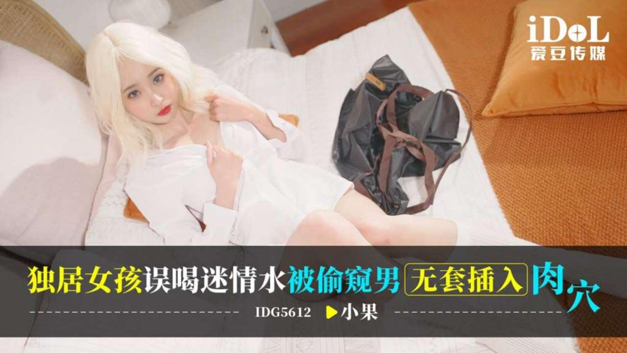 爱豆传媒・IDG5612・独居女孩误喝迷情水・小果