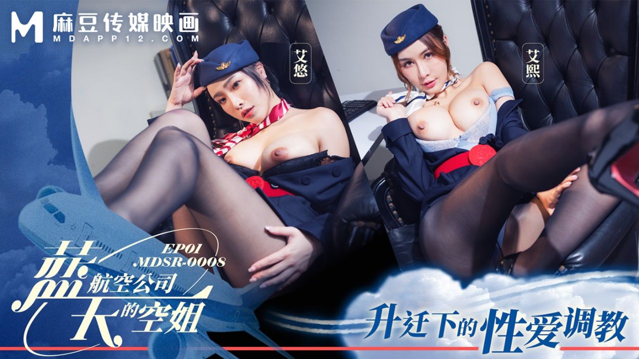 麻豆传媒映画・MDSR-0008-1・蓝天航空公司的空姐・EP1・升迁下的性爱调教・艾熙・艾悠