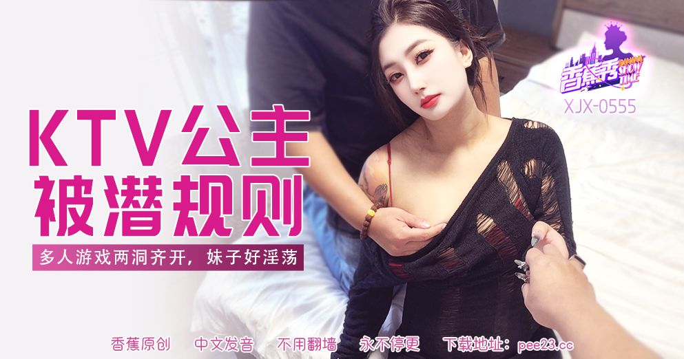 香蕉视频・XJX555・多人游戏两洞齐开妹子好淫荡