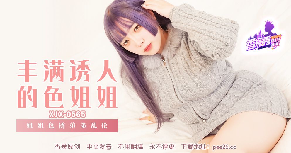 香蕉视频・XJX565・姐姐诱惑弟弟乱伦