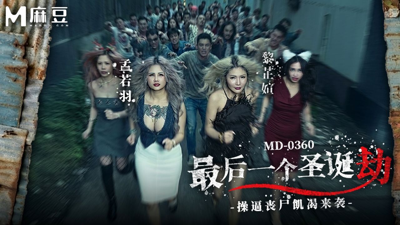 麻豆传媒映画・MD-0360・最后一个圣诞劫・操逼丧尸饥渴来袭・孟若羽・黎芷媗