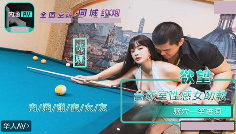 麻豆传媒映画・NHAV-084・欲望台球室性感女助教骚穴一杆进洞・优娜