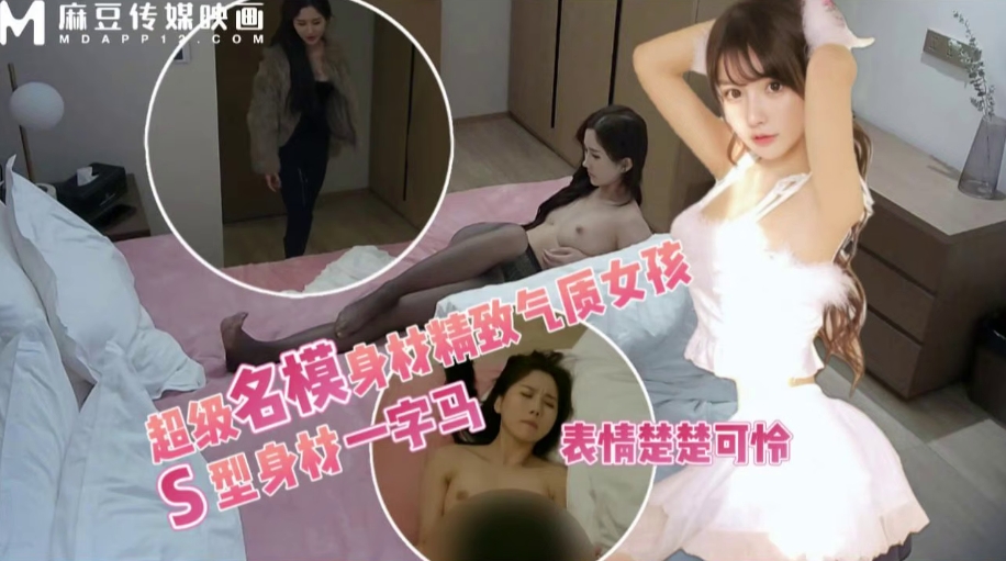 麻豆传媒映画・操哭超气质女孩高级感丝袜美腿・渣男