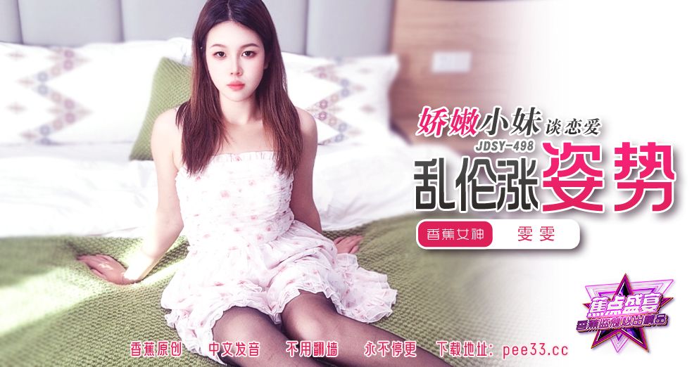 焦点・jdsy-498・娇嫩小妹谈恋爱乱伦涨姿势