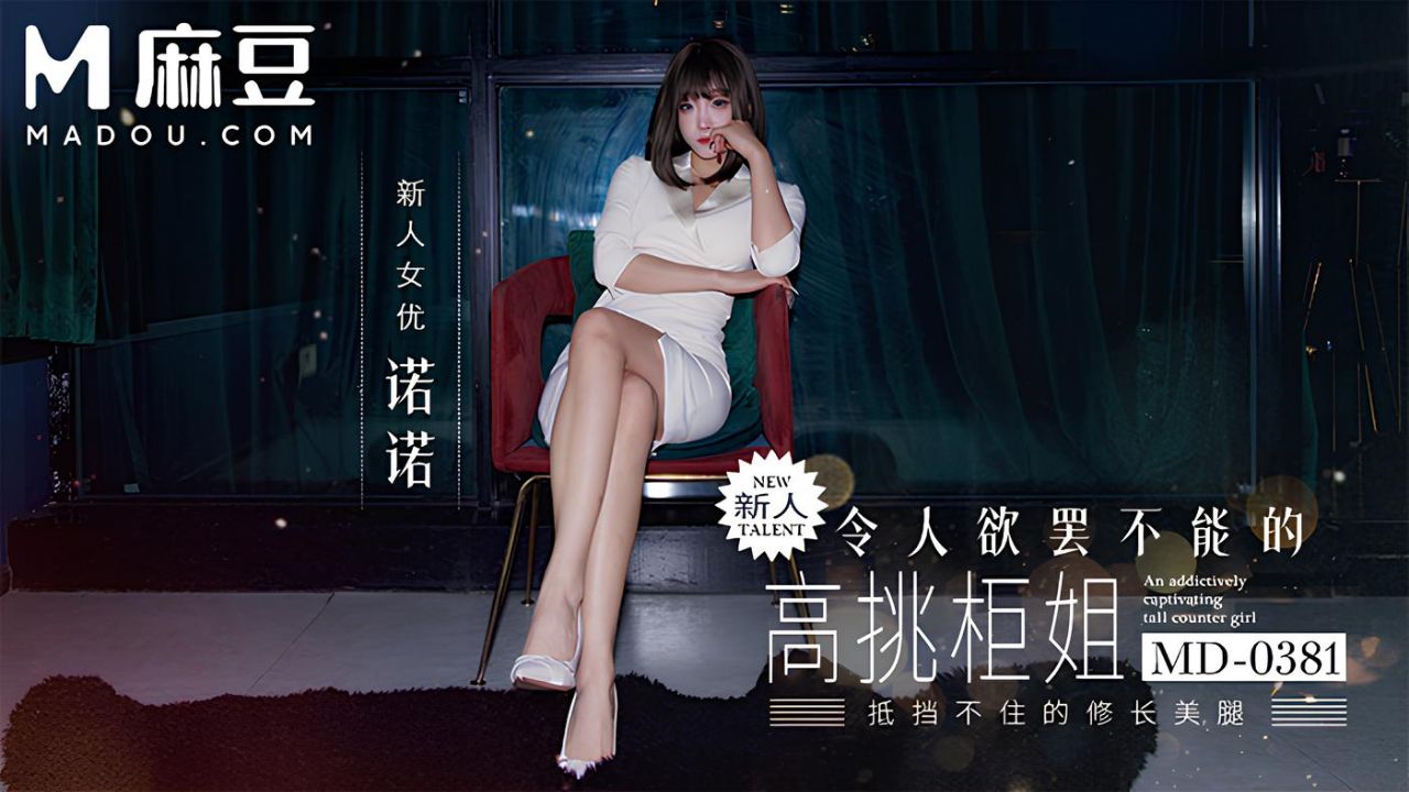 麻豆传媒映画・MD-0381・令人欲罢不能的高挑柜姐・抵挡不住175cm模特的黑丝长腿・诺诺