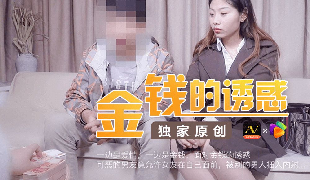 [国模果冻]金錢誘惑-男友旁拍片被內射