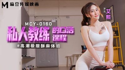 國產麻豆AV MCY0160 私人教練的口活課程 艾熙