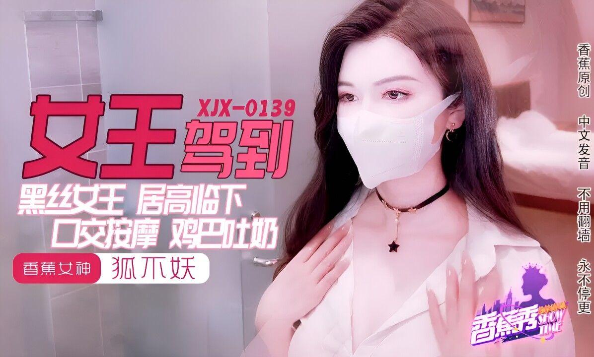香蕉视频・XJX0139・黑丝女王鸡巴吐奶・狐不妖