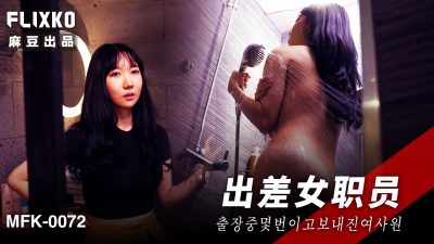 麻豆传媒映画xFLICKO・MFK-0072・出差女职员