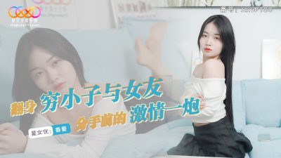 星空无限传媒・XKVP100・翻身穷小子与女友分手前的激情一炮・香菱