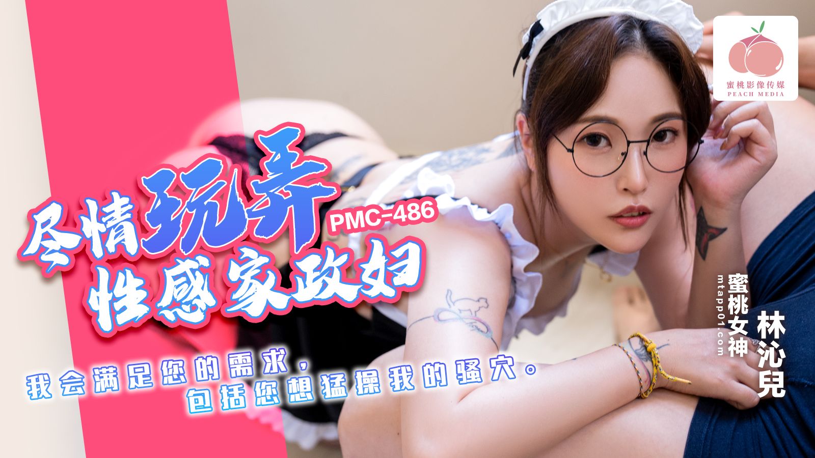 蜜桃影像传媒・PMC-486・尽情玩弄性感家政妇・我会满足您的需求・包括您想猛操我的骚穴・林沁儿