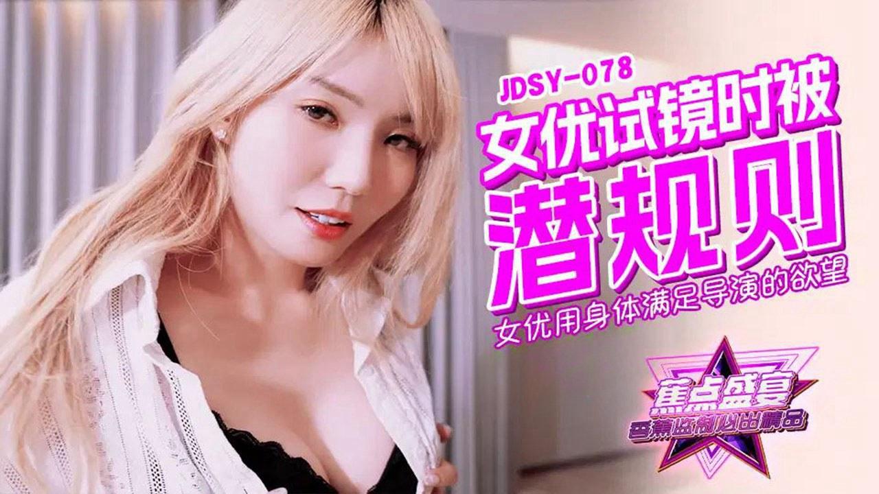 焦点・jdsy-078・女优用身体满足导演的欲望