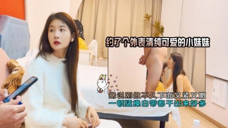 杏吧原创・约了个外表清纯可爱的小妹妹・小浪