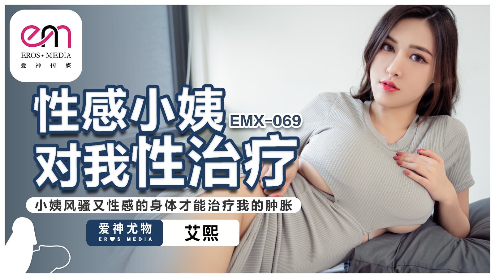 蜜桃影像传媒・EMX-069・性感小姨对我性治疗・小姨风骚又性感的身体才能治疗我的肿胀・艾熙