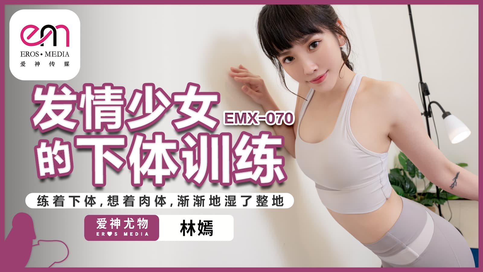 蜜桃影像传媒・EMX-070・发情少女的下体训练・练着下体・想着肉体・渐渐的湿了整地・林嫣