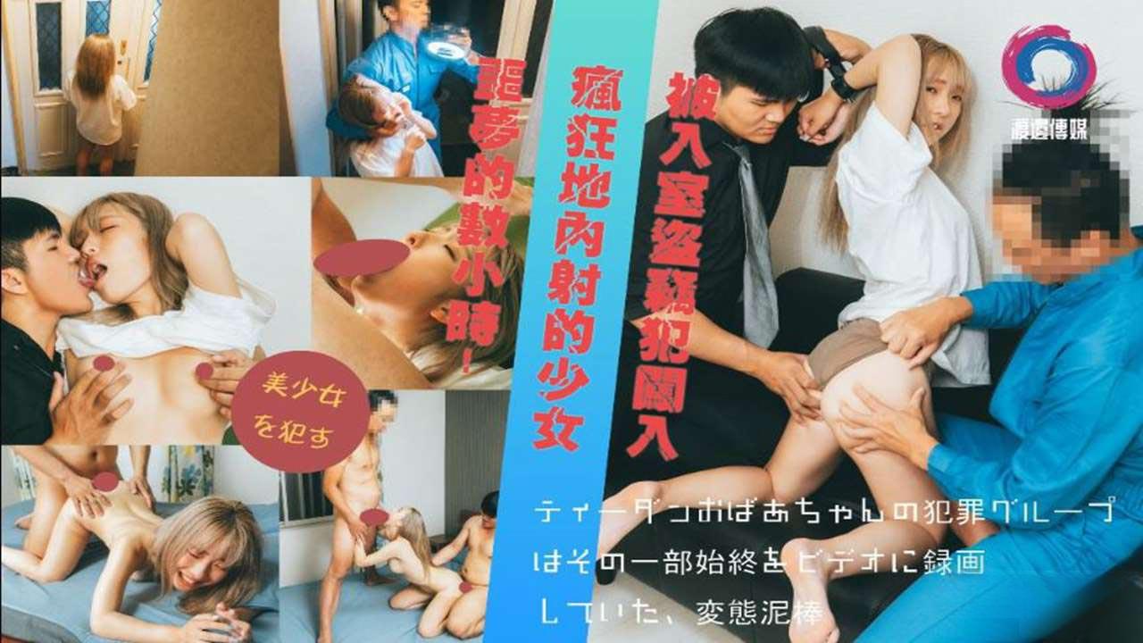 渡边传媒之被入室到窃犯闯入疯狂地内射的少女