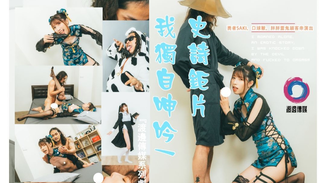 渡边传媒之我独自呻吟武斗士篇