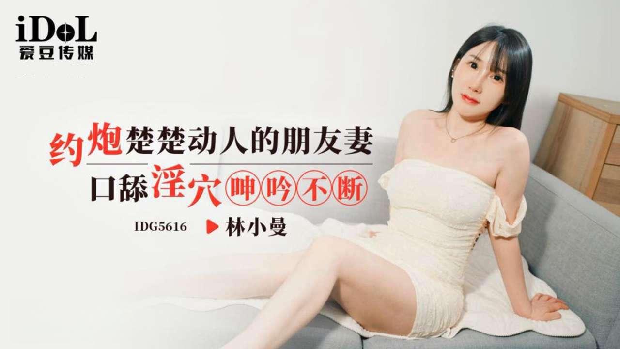 爱豆传媒・IDG5616・楚楚动人的朋友妻・林小曼