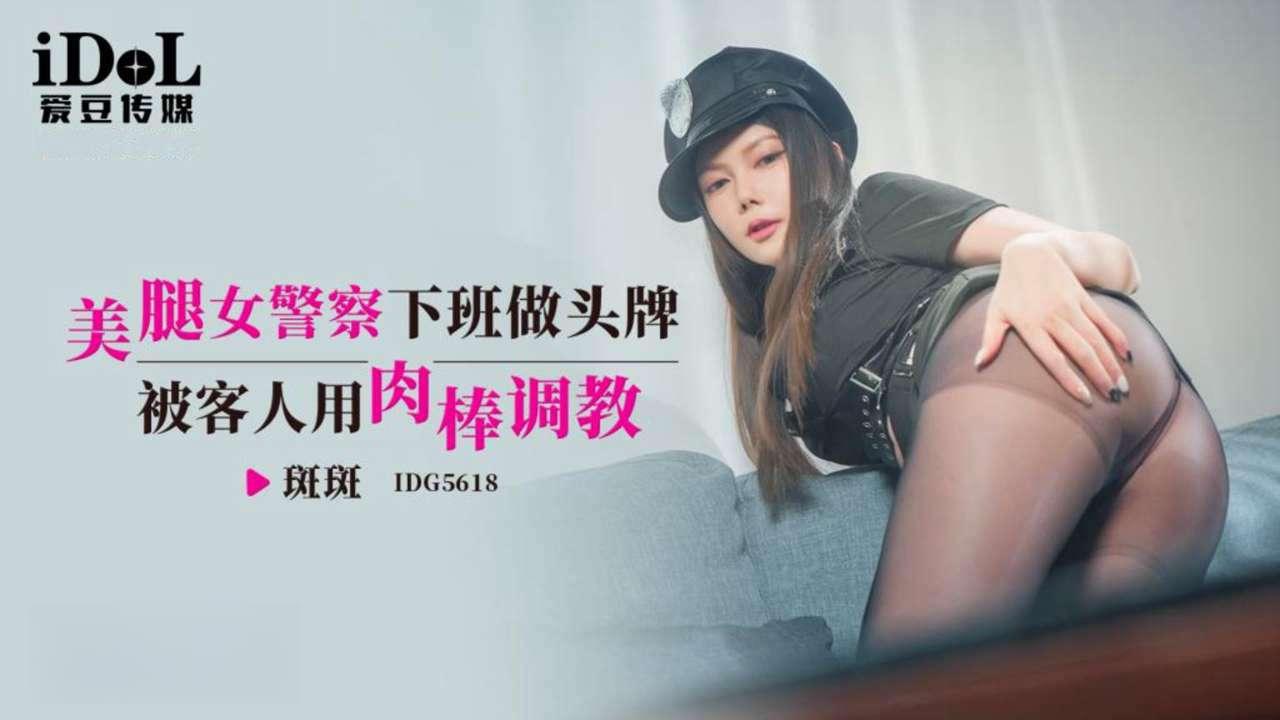 爱豆传媒・IDG5618・美腿女警察下班做头牌・斑斑