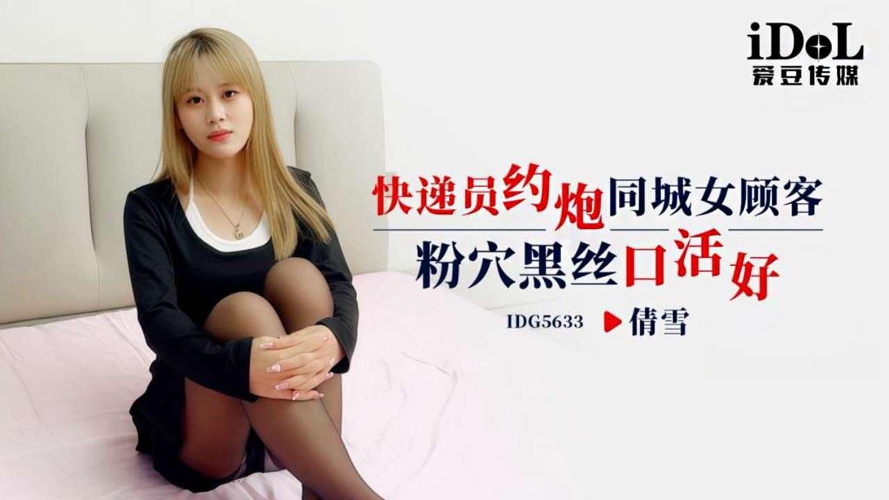 爱豆传媒・IDG5633・快递员约炮同城女顾客・倩雪