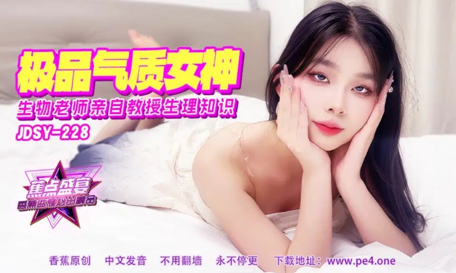 焦点・jdsy-228・极品气质女老师