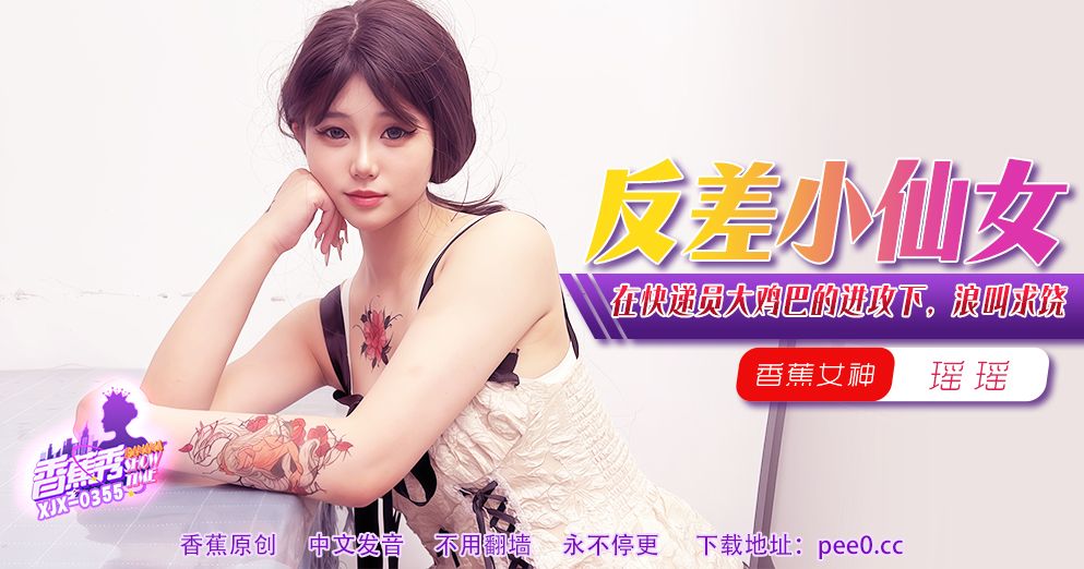 香蕉视频・XJX355・在快递员大鸡巴的进攻下浪叫求饶