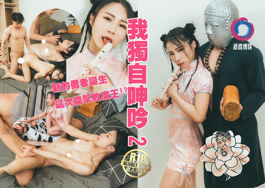 渡边传媒之我独自呻吟淫游湿人篇