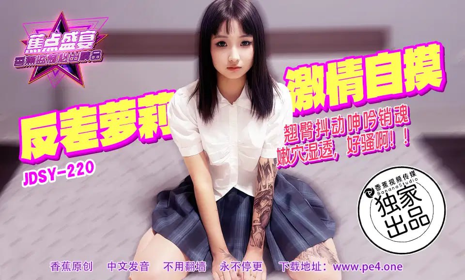 焦点・jdsy-220・翘臀抖动呻吟销魂嫩穴湿透好骚啊