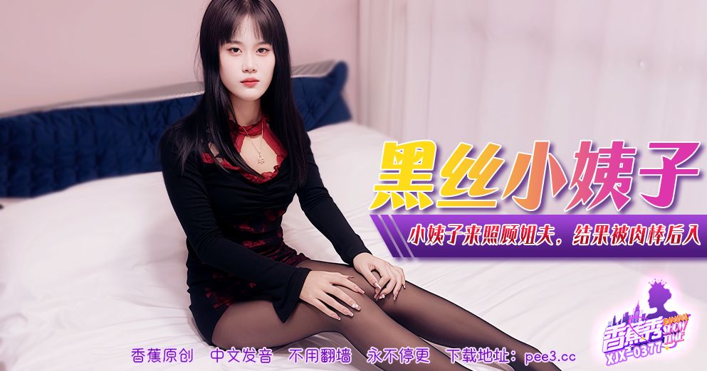 香蕉视频・XJX377・小姨子来照顾姐夫结果被肉棒后入