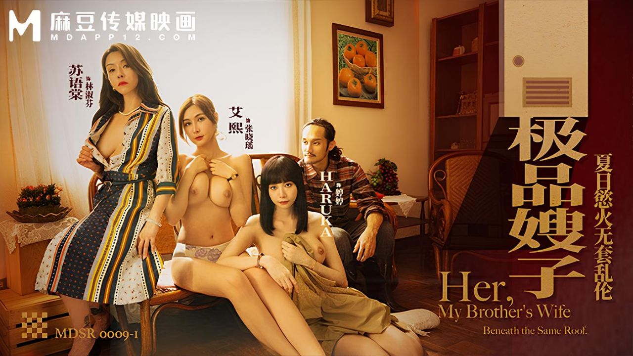 麻豆传媒映画・MDSR-0009-1・极品嫂子・夏日欲火无套乱伦・情色文学・苏语棠・艾熙