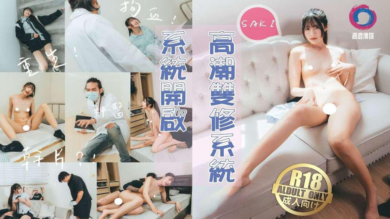 渡边传媒之高潮双修系统开启