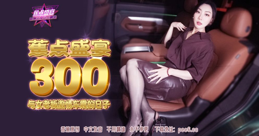 焦点・jdsy-300・与女老板激情车震的日子