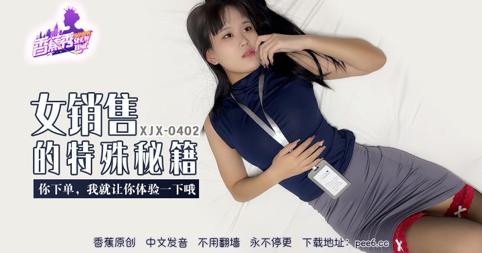 香蕉视频・XJX402・你下单我就让你体验一下哦