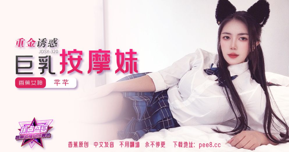 焦点・jdsy-320・重金诱惑巨乳按摩妹