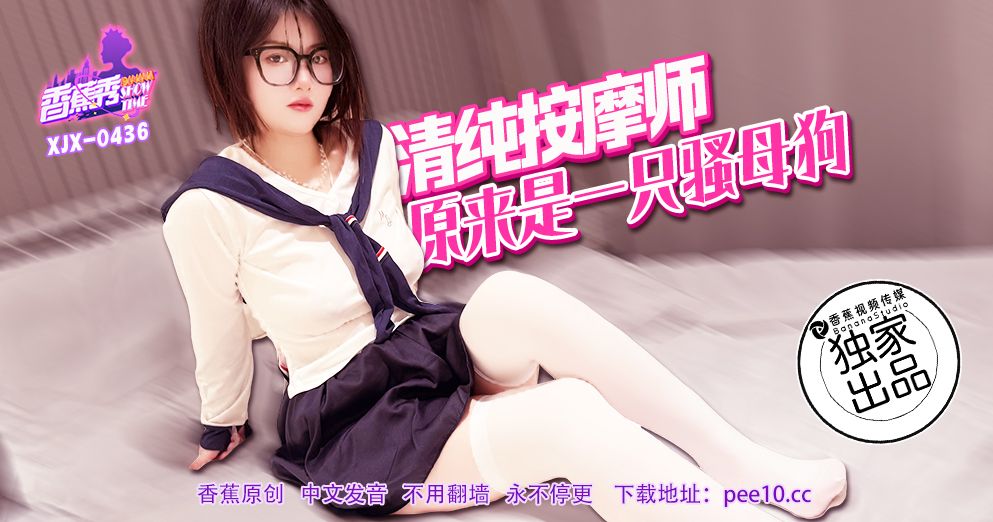 香蕉视频・XJX436・清纯按摩师原来是一只骚母狗