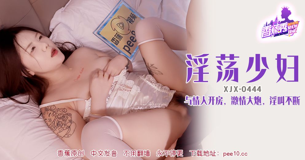 香蕉视频・XJX444・淫荡少妇与情人开房淫叫不断