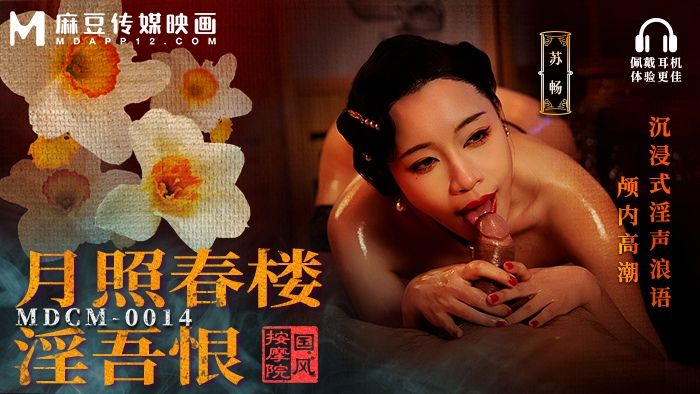 麻豆传媒映画・MDCM-0014・国风按摩院・月照春楼淫吾恨・沉浸式淫声浪语颅内高潮・苏畅