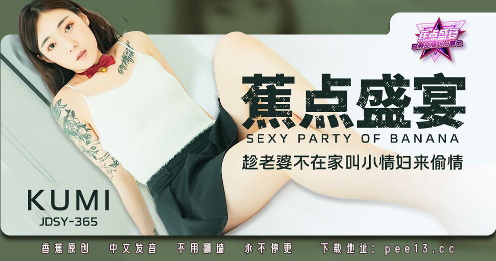 焦点・jdsy-365・趁老婆不在家叫小情妇来偷情
