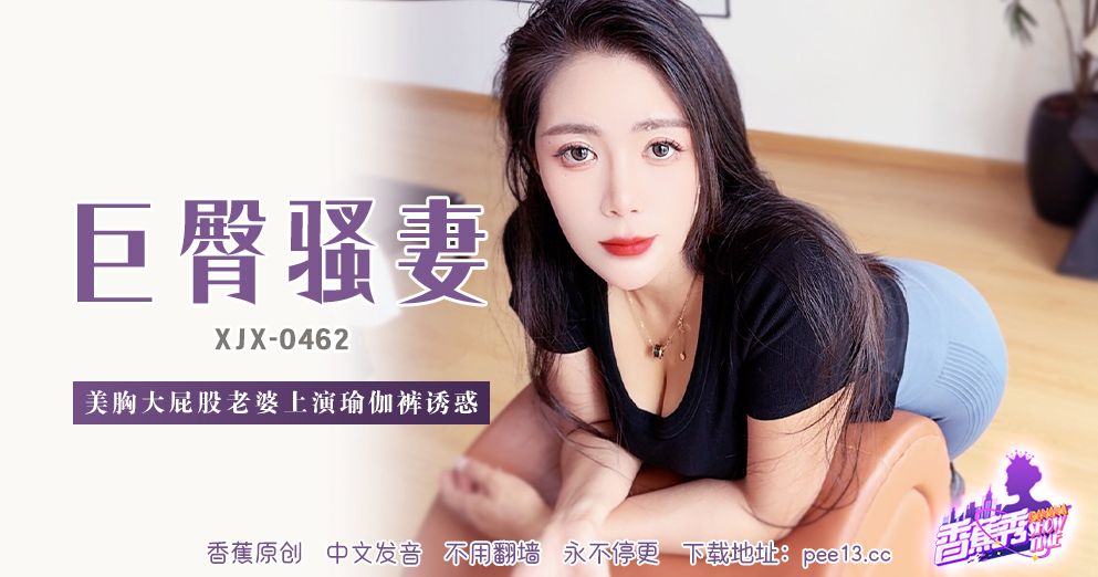 香蕉视频・XJX462・美胸大屁股老婆上深瑜伽裤诱惑